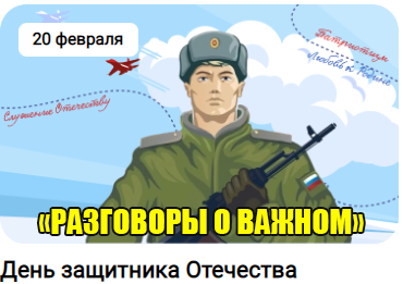 Разговоры о важном «День защитника Отечества».