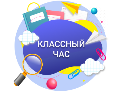 Онлайн-классный час «Мы в ответе за свои поступки».