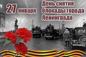 27 января - День полного освобождения Ленинграда от фашисткой блокады.
