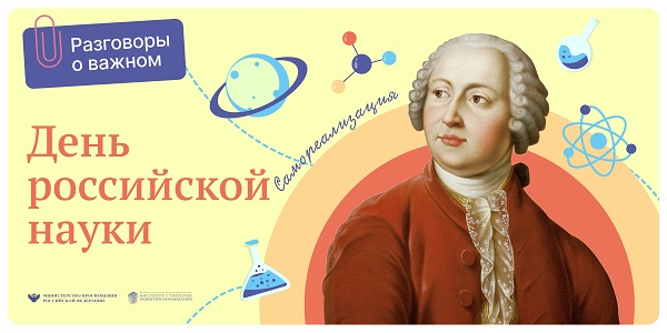 Разговоры о важном «День российской науки».
