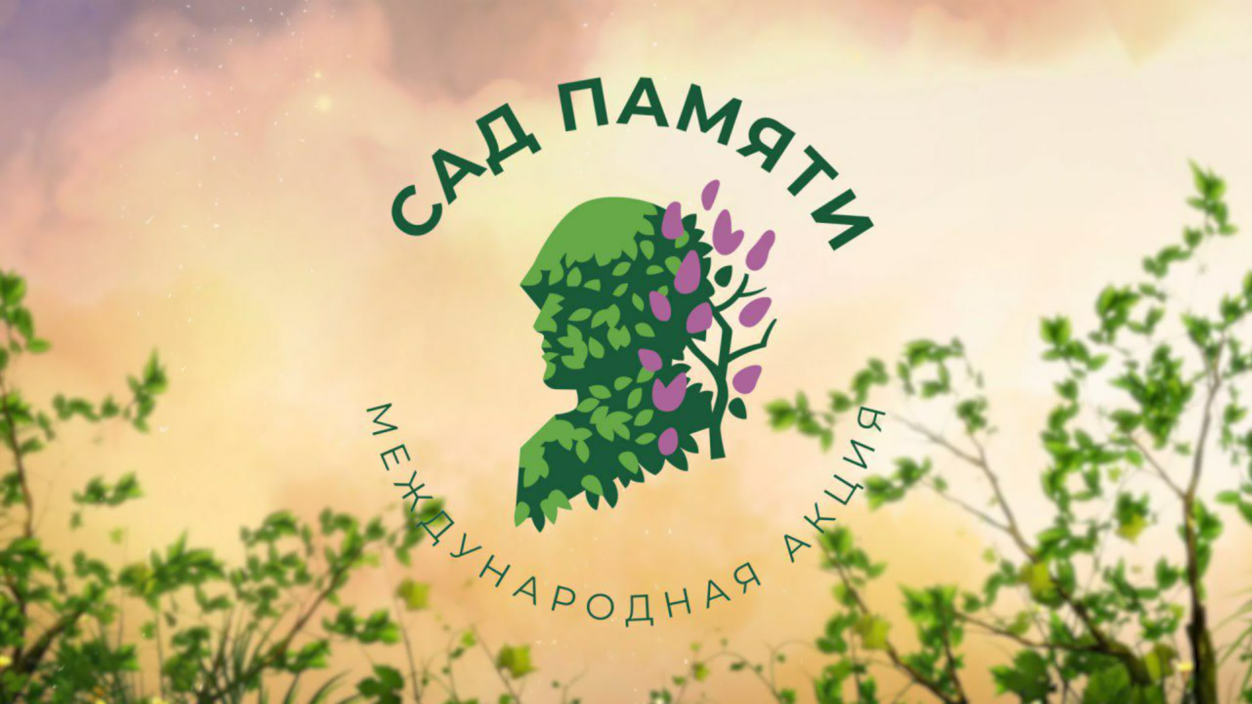 Международная акция &amp;quot;Сад памяти&amp;quot;.