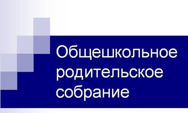 Общешкольное родительское собрание &amp;quot;Говорим о важном&amp;quot;.