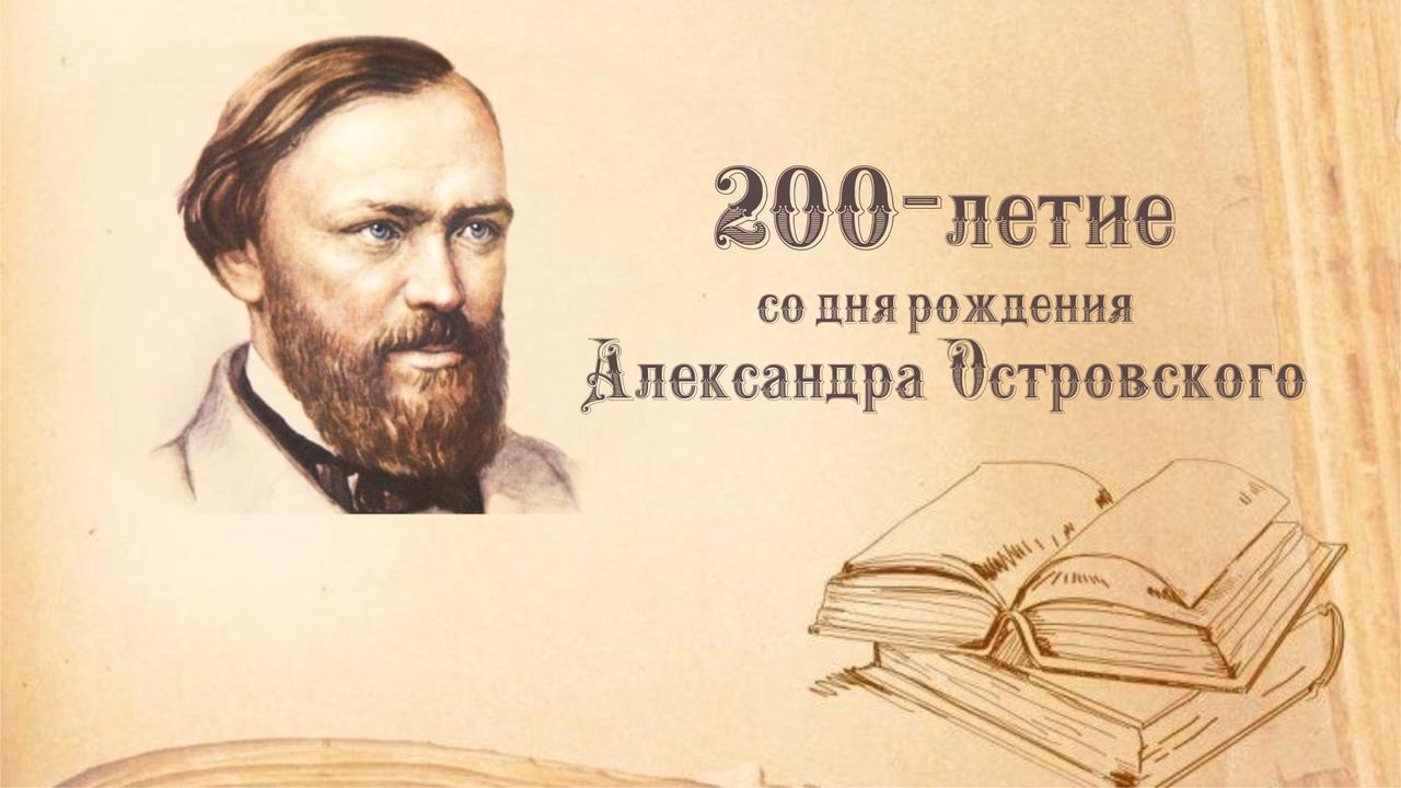 Всероссийский урок, посвященный 200-летию со дня рождения А.Н.Островского.