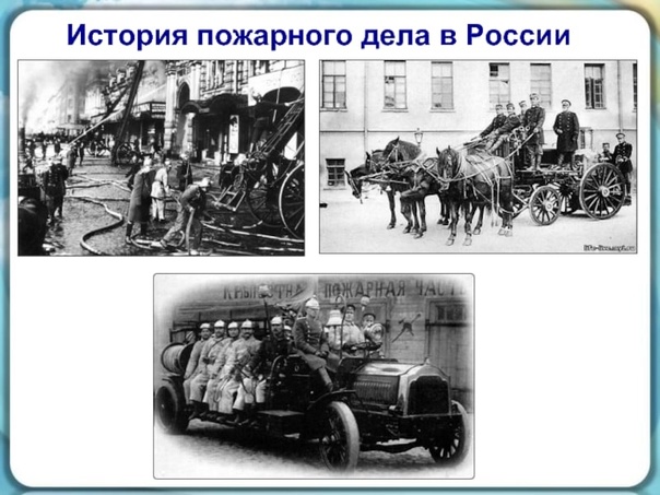 «История пожарной охраны России».