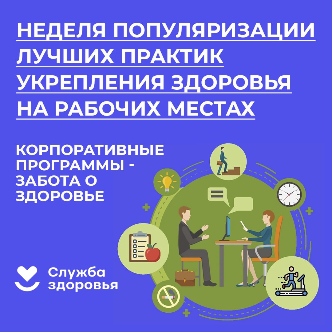 Неделя популяризации лучших практик укрепления здоровья на рабочем месте.