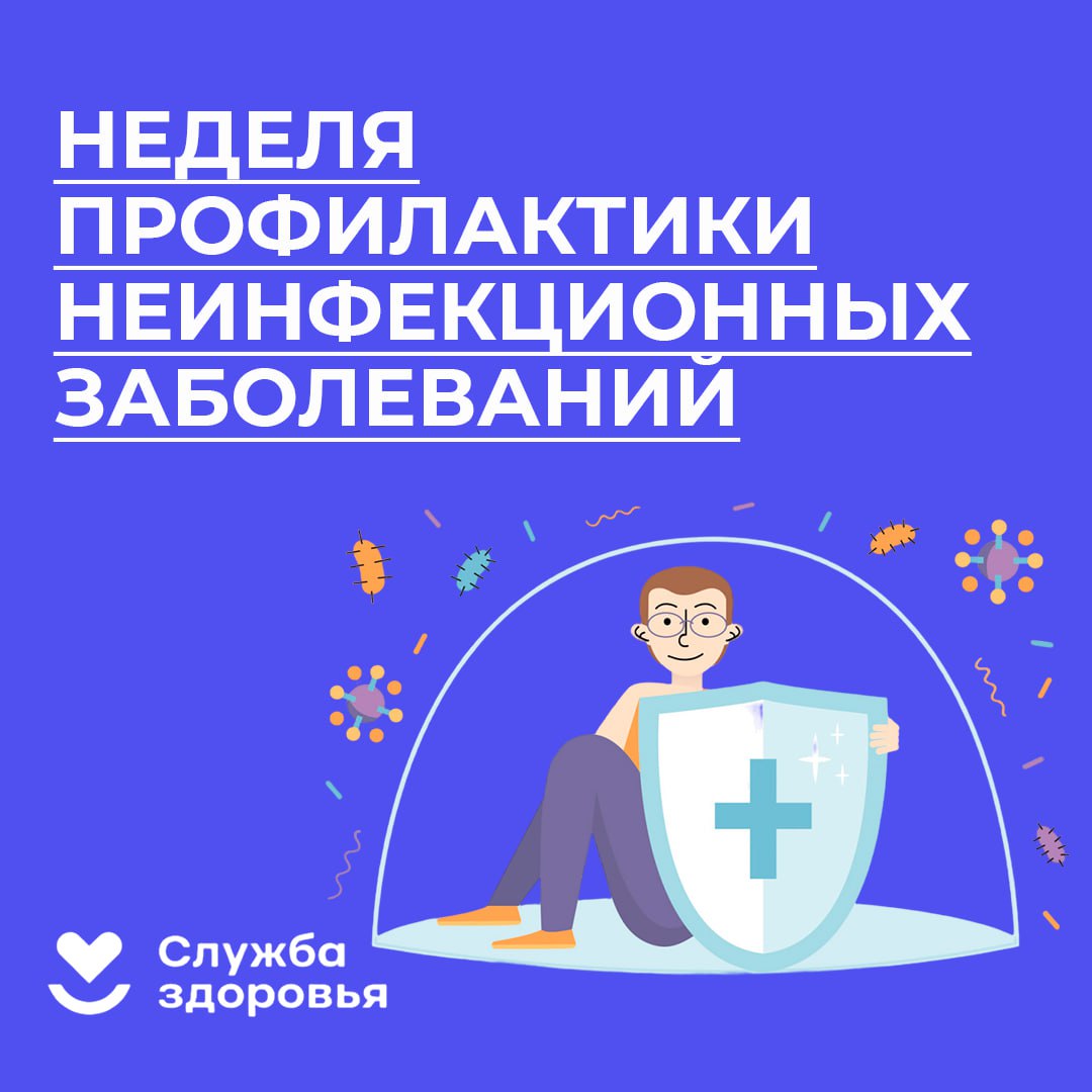 Неделя профилактики неинфекционных заболеваний.