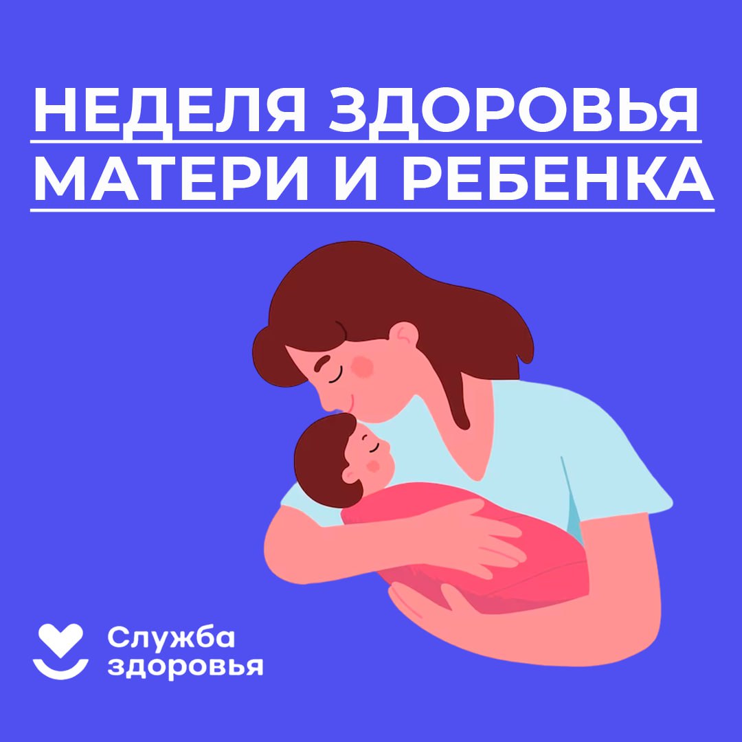 Неделя здоровья матери и ребенка.