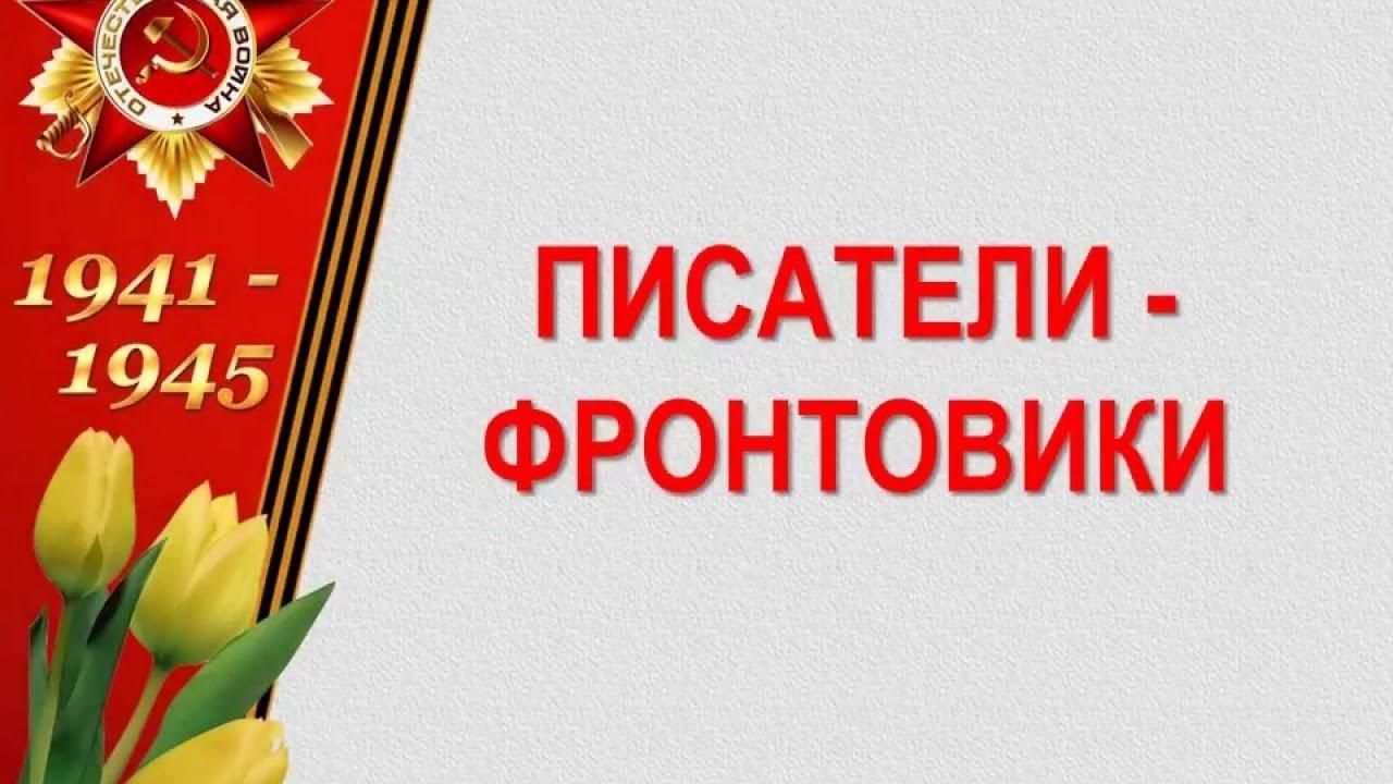 Писатели - фронтовики.