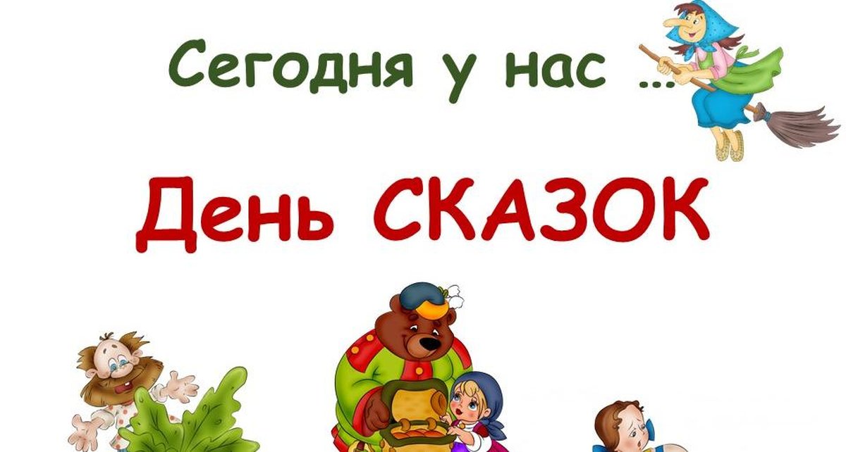 План конспект в гостях у сказки