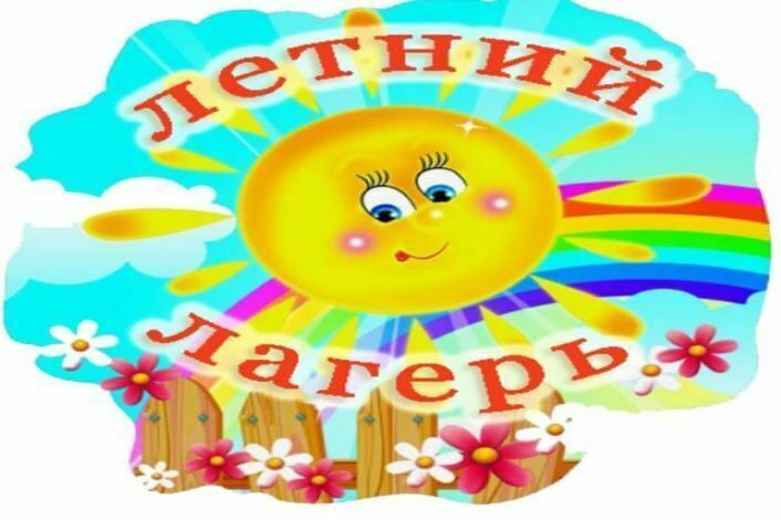 Лагерь с дневным пребыванием детей.