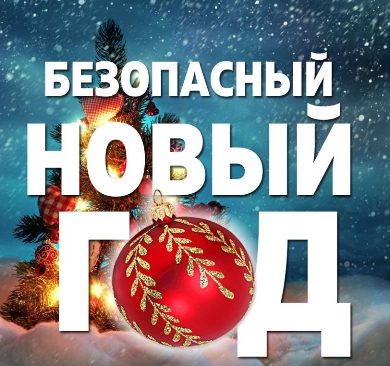 Акция &amp;quot;Безопасный Новый год&amp;quot;.