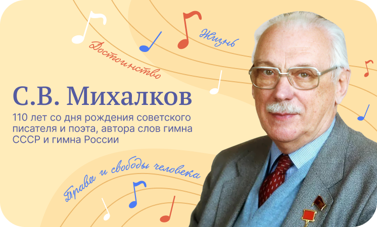 Разговоры о важном &amp;quot;110 лет со дня рождения советского писателя и поэта, автора слов гимна СССР и гимна России С.В.Михалкова&amp;quot;.