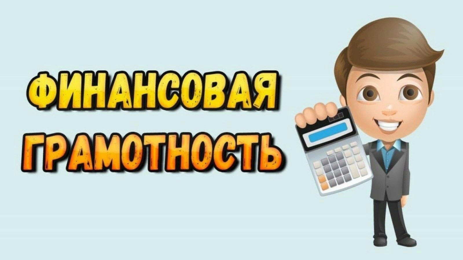 Финансовая грамотность.