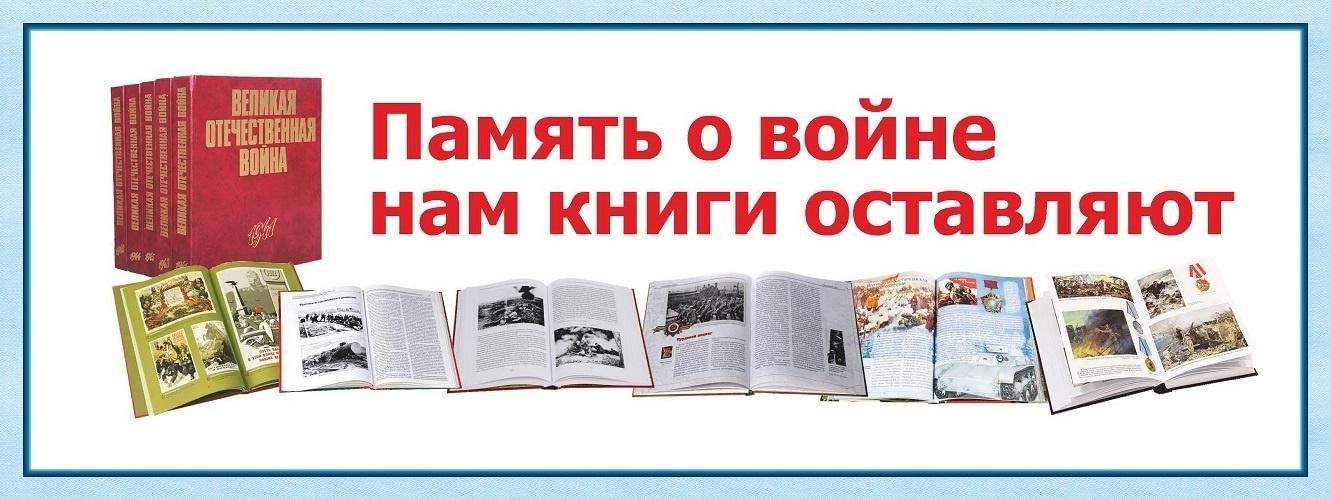 «Память о войне нам книги оставляют».