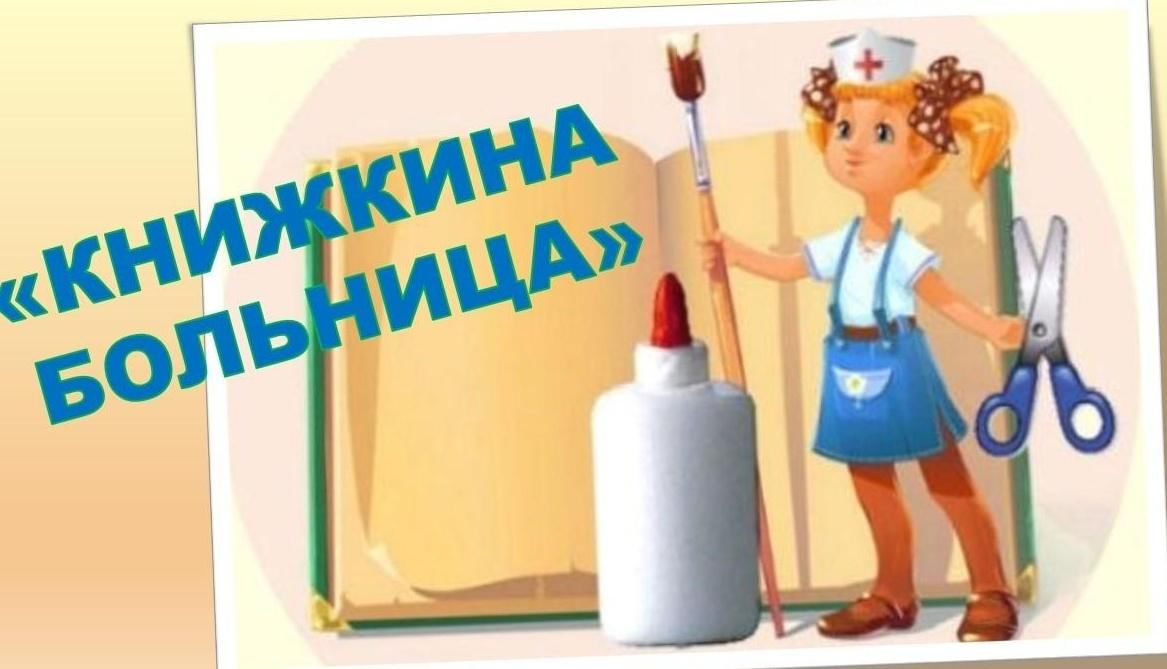 Акция &amp;quot;Книжкина больница&amp;quot;.