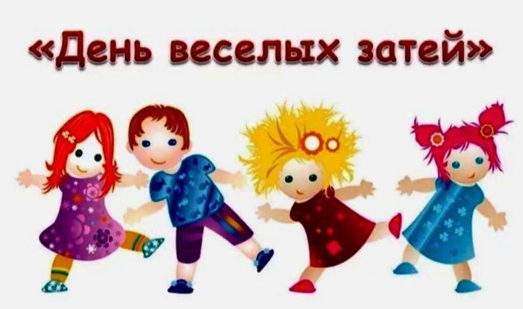 День веселых затей.