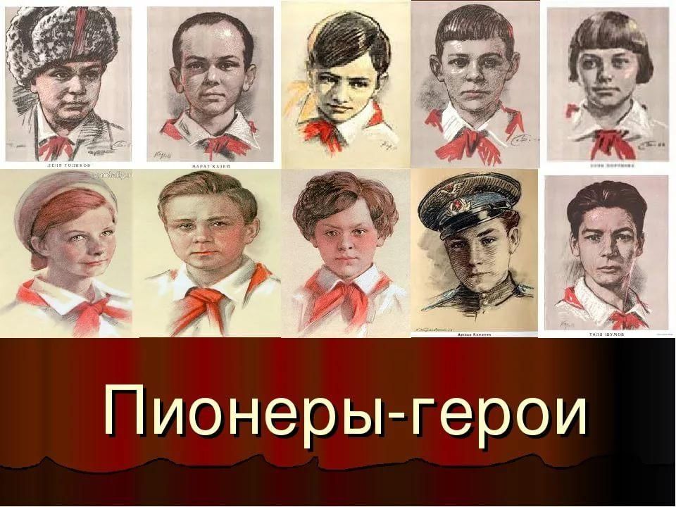 &amp;quot;Пионеры -герои&amp;quot;.