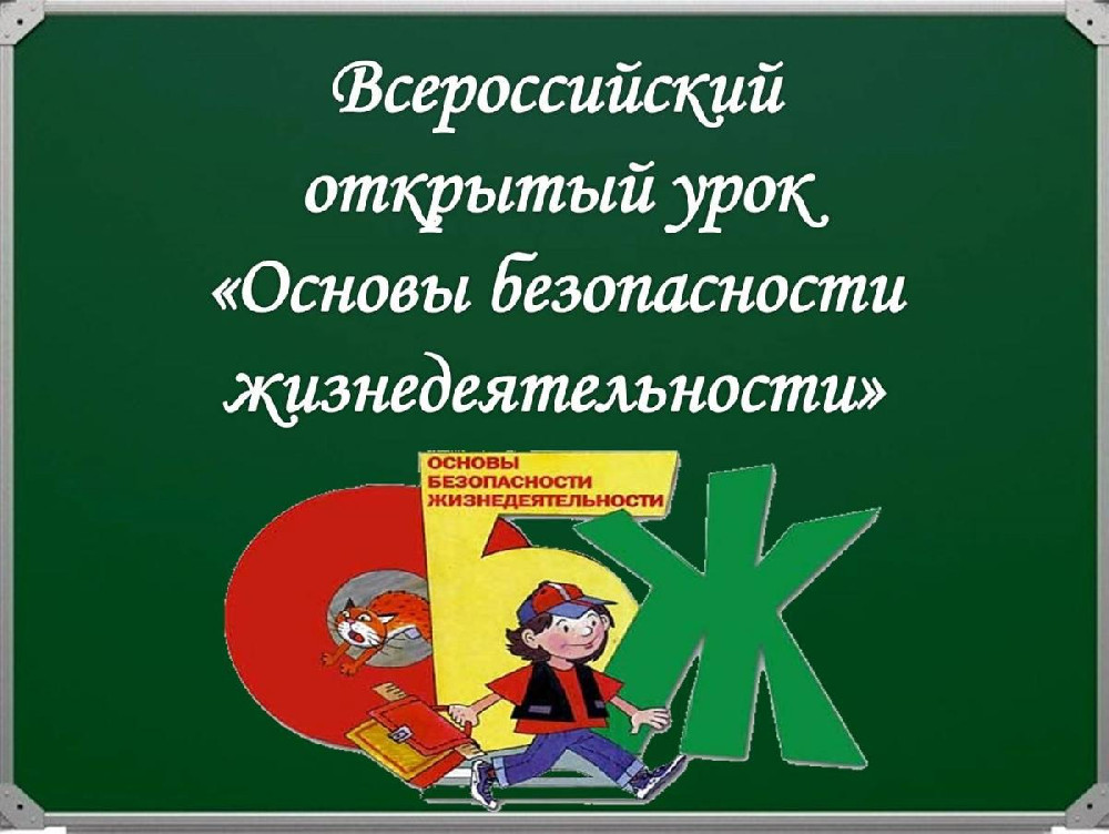 Всероссийский открытый урок «Основы безопасности жизнедеятельности».