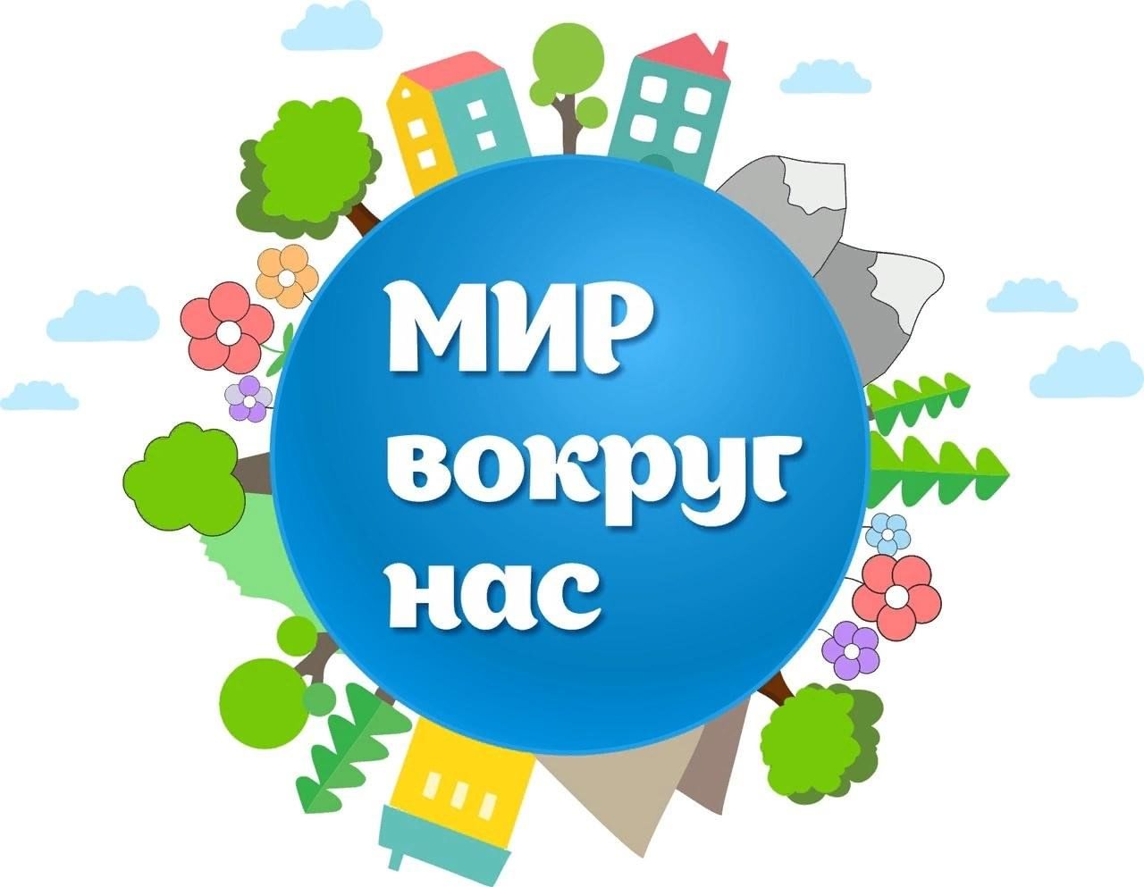 Викторина &amp;quot;Мир вокруг нас&amp;quot;.