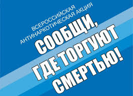 Всероссийская антинаркотическая акция «Сообщи, где торгуют смертью!».