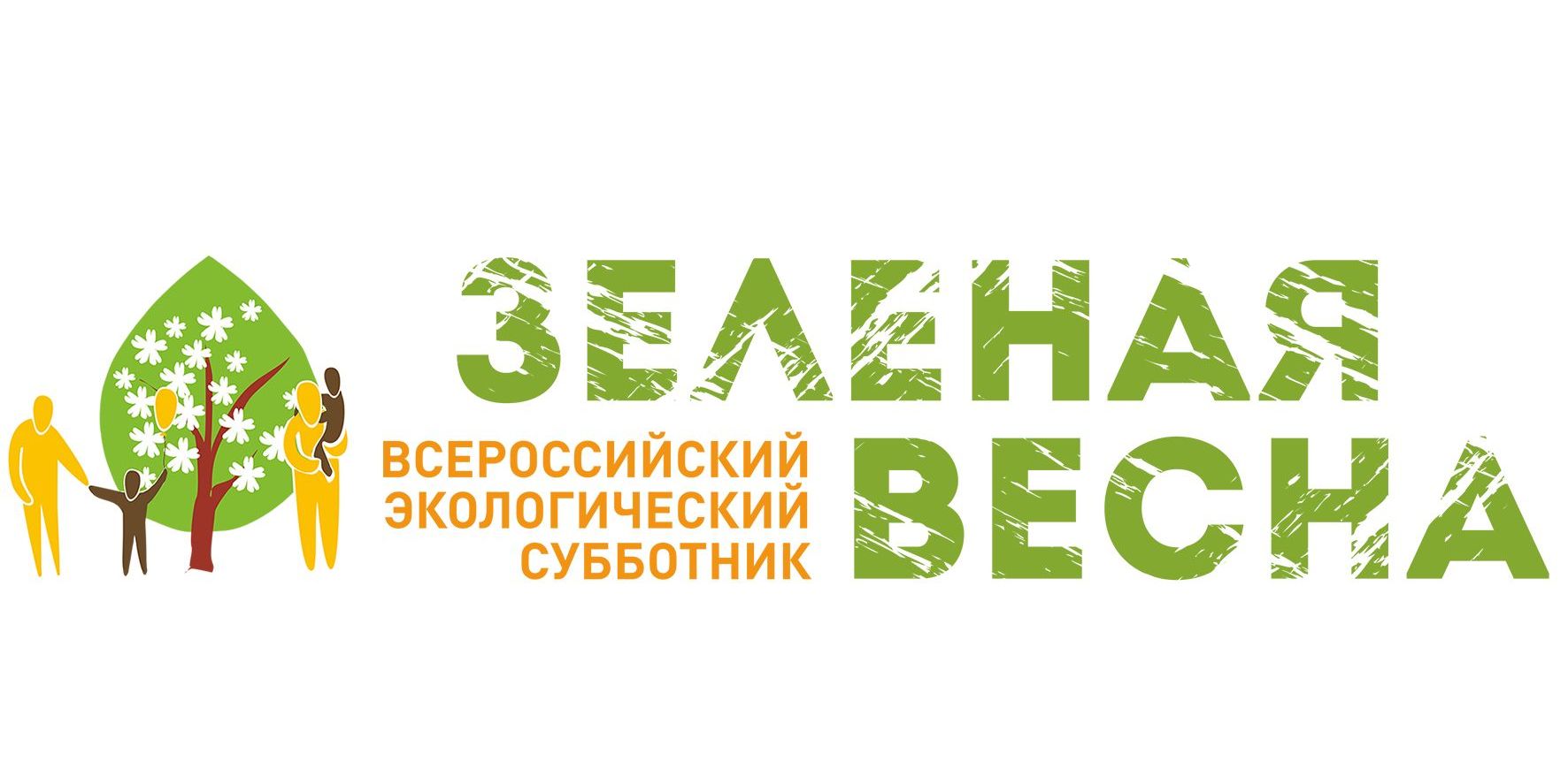 Экологический субботник &amp;quot;Зеленая весна&amp;quot;.