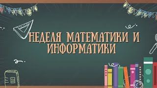 Неделя математики и информатики.