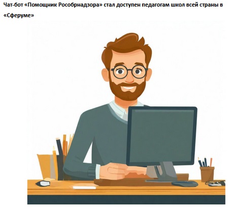 Снижение документационной нагрузки на педагогов. Чат-бот «Помощник Рособрнадзора».