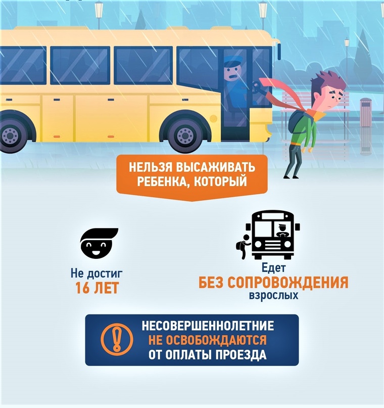 Запрет на высадку из транспорта детей младше 16 лет.