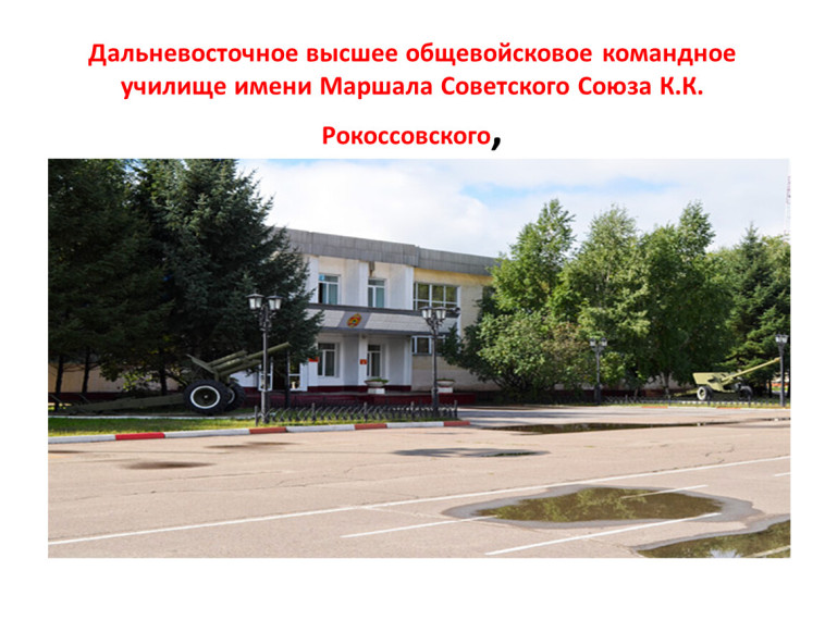 Поступай в ДАЛЬНЕВОСТОЧНОЕ ВЫСШЕЕ ОБЩЕВОЙСКОВОЕ КОМАНДНОЕ УЧИЛИЩЕ ИМЕНИ МАРШАЛА СОВЕТСКОГО СОЮЗА К.К. РОКОССОВСКОГО в 2024 году.