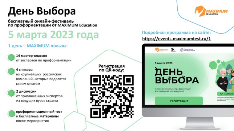 Всероссийский фестиваль по профориентации "День выбора".